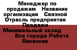 Менеджер по продажам › Название организации ­ Связной › Отрасль предприятия ­ Продажи › Минимальный оклад ­ 31 500 - Все города Работа » Вакансии   